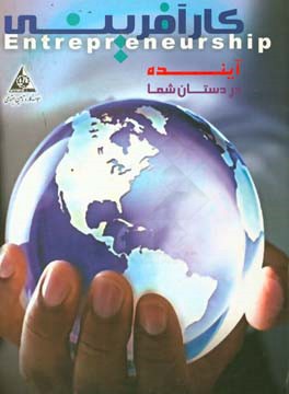 کارآفرینی: آینده در دستان شما