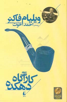 کارآگاه دهکده