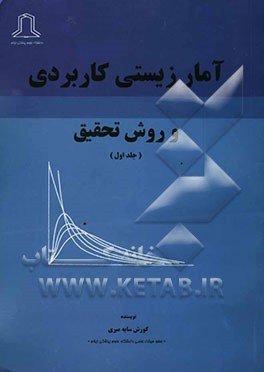 آمار زیستی کاربردی و روش تحقیق