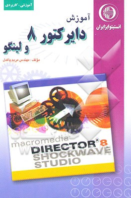 آموزش دایرکتور 8 و لینگو