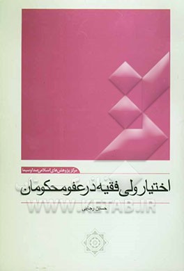 اختیار ولی فقیه در عفو محکومان