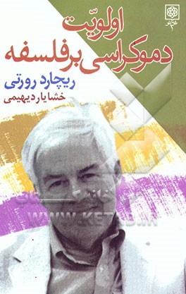 اولویت دموکراسی بر فلسفه