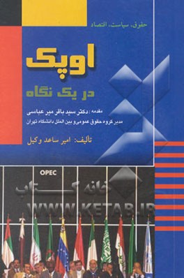 اوپک در یک نگاه