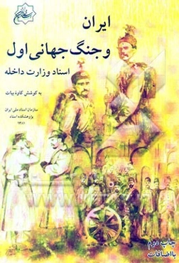 ایران و جنگ جهانی اول اسناد وزارت داخله