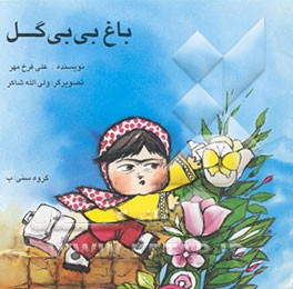 باغ بی‌بی گل