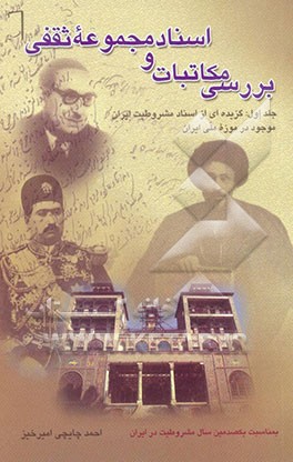 بررسی مکاتبات و اسناد مجموعه ثقفی موجود در موزه ملی ایران: گزیده‌ای از اسناد مشروطیت ایران