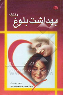 بهداشت بلوغ (ویژه دختران)