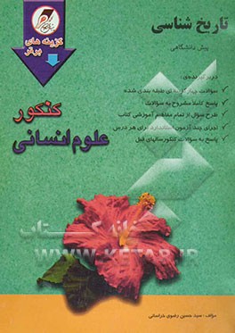 تاریخ‌شناسی دوره‌ی پیش‌دانشگاهی: مجموعه‌ای کامل از سوالات کنکور دانشگاههای دولتی و آزاد با پاسخ‌های کاملا...