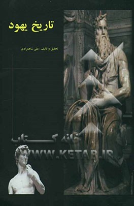 تاریخ یهود (از آغاز تا تجزیه‌ی امپراتوری سلیمان (ع))