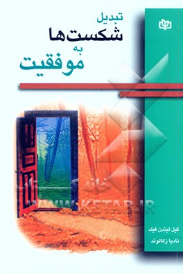 تبدیل شکست‌ها و موفقیت