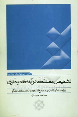 تشخیص مصلحت در آیینه فقه و حقوق: ویژه سالگرد تاسیس مجمع تشخیص مصلحت نظام