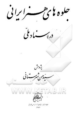 جلوه‌های هنر ایرانی در اسناد ملی