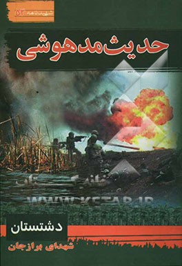 حدیث مدهوشی: سیری در بوستان شهدای برازجان