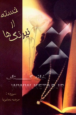 خسته از نیرنگها: مجموعه شعر