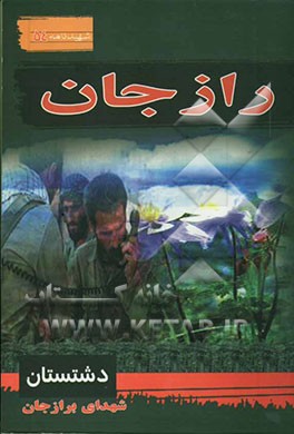 راز جان: سیری در بوستان شهدای برازجان