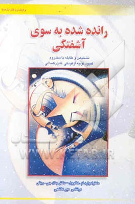 رانده شده به سوی آشفتگی: تشخیص و مقابله با سندروم کمبود توجه از کودکی تا بزرگسالی