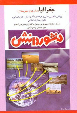 راهنمای آموزش (پرسش و پاسخ) جغرافیا (1): سال دوم دبیرستان (ویژه‌ی کلیه‌ی رشته‌ها): خلاصه درس،...