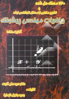 ریاضیات مهندسی: 230 مسئله حل‌شده در باب آنالیز مختلط و کاربرد آن در مهندسی
