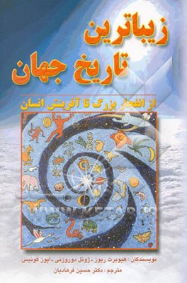 زیباترین تاریخ جهان از انفجار بزرگ تا آفرینش انسان