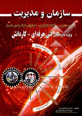 سازمان و مدیریت (تشریح درس، نکات کنکوری، تستهای طبقه‌بندی شده) برای داوطلبان شرکت در ...