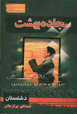 سجاده بهشت: سیری در بوستان شهدای برازجان