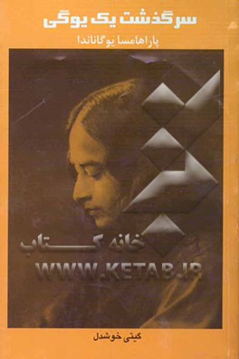 سرگذشت یک یوگی