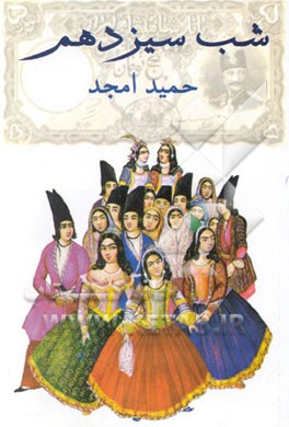 شب سیزدهم [نمایشنامه]