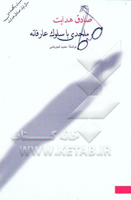 صادق هدایت: ملحدی با سلوک عارفانه (به مناسبت یکصدمین سال تولد صادق هدایت)