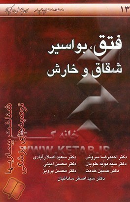 فتق، بواسیر، شقاق و خارش