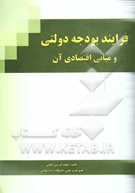 فرایند بودجه دولتی و مبانی اقتصادی آن