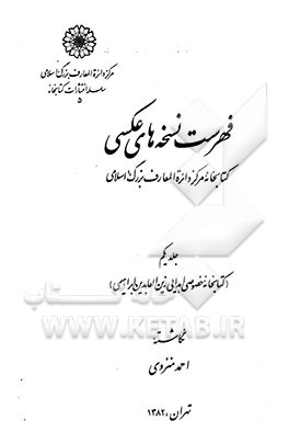 فهرست نسخه‌های عکسی کتابخانه مرکز دائره‌المعارف بزرگ اسلامی (کتابخانه خصوصی اهدایی زین‌العابدین ...)