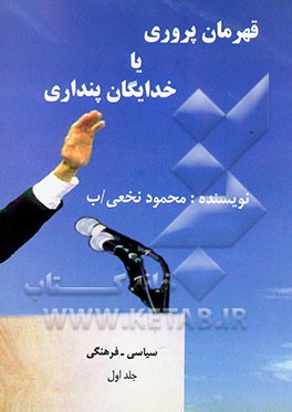 قهرمان‌پروری، یا، خدایگان پنداری