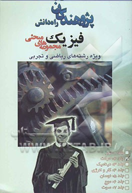 مجموعه‌های مبحثی فیزیک: ویژه رشته‌های ریاضی و تجربی قابل استفاده داوطلبان سال دوم دبیرستان، پیش‌دانشگاهی، کنکور، مراکز...