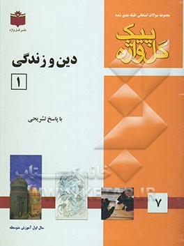 مجموعه سوالات طبقه‌بندی شده امتحانی با پاسخ تشریحی دین و زندگی "سال اول آموزش متوسطه" شامل: سوالات امتحانی سالهای گذشته به صورت فصل به فصل ...