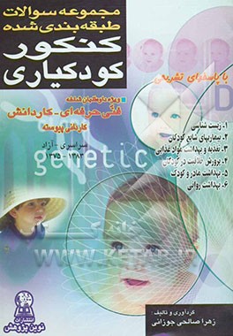 مجموعه سوالات طبقه‌بندی شده کنکور کودکیاری با پاسخ‌های کاملا تشریحی: 1- زیست‌شناسی 2- بیماری‌های شایع کودکان ....