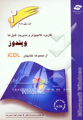 مجموعه ‌کتاب‌های I.C.D.L مهارت دوم: کاربرد کامپیوتر و مدیریت فایل‌ها آشنایی با بستر Windows
