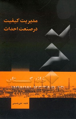 مدیریت کیفیت در صنعت احداث