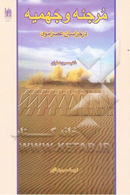 مرجئه و جهمیه در خراسان