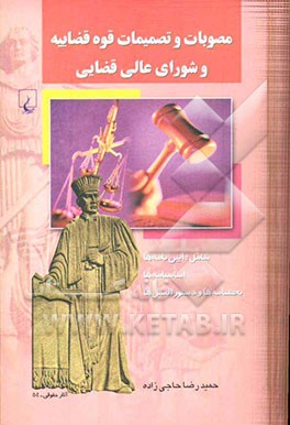 مصوبات و تصمیمات قوه قضاییه و شورای عالی قضایی شامل: آیین‌نامه‌ها، اساسنامه‌ها، بخشنامه‌ها و دستورالعمل‌ها