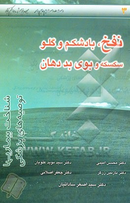 نفخ، بادشکم و گلو سکسکه و بوی بد دهان