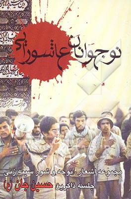 نوجوانان عاشورایی