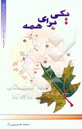 یکی برای همه: بر اساس خاطراتی از "شهید ناصر صفرزاده"