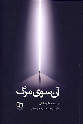 آن‌سوی مرگ