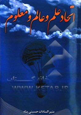 اتحاد علم و عالم و معلوم