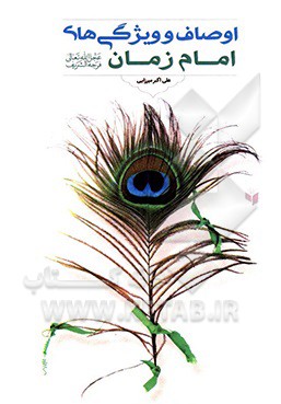 اوصاف و ویژگی‌های امام زمان (عج)