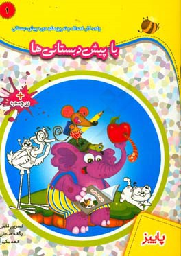 با پیش‌دبستانی‌ها: پاییز: واحد کار، اهداف و تمرین‌های دوره پیش‌دبستانی