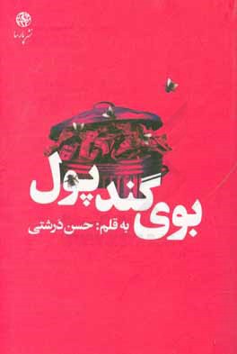 بوی گند پول