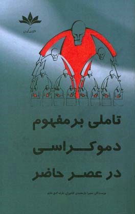 تاملی بر مفهوم دموکراسی در عصر حاضر