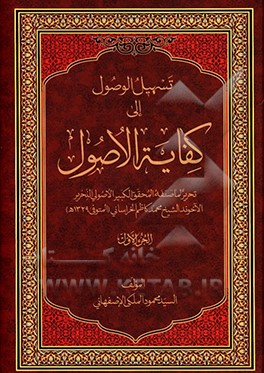 تسهیل الوصول الی کفایه الاصول