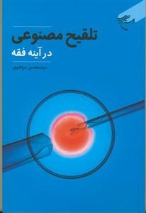 تلقیح مصنوعی در آینه فقه